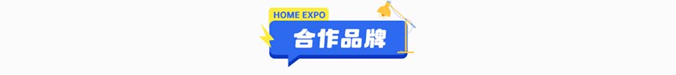 惠居家博会曲靖展合作品牌